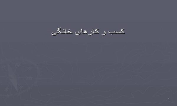 کسب-و-کارهای-خانگی