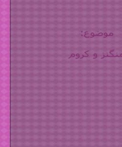 منگنز-و-کروم