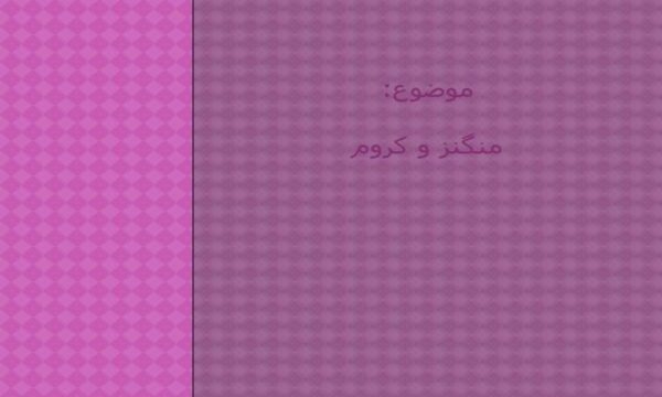 منگنز-و-کروم
