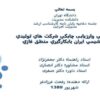 بررسي-وارزیابی-چابکي-شركت-هاي-توليدي-پتروشيمي-ايران-بابكارگيري-منطق-فازي