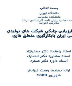 بررسي-وارزیابی-چابکي-شركت-هاي-توليدي-پتروشيمي-ايران-بابكارگيري-منطق-فازي