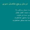 درمان-وجع-مفاصل-دموی