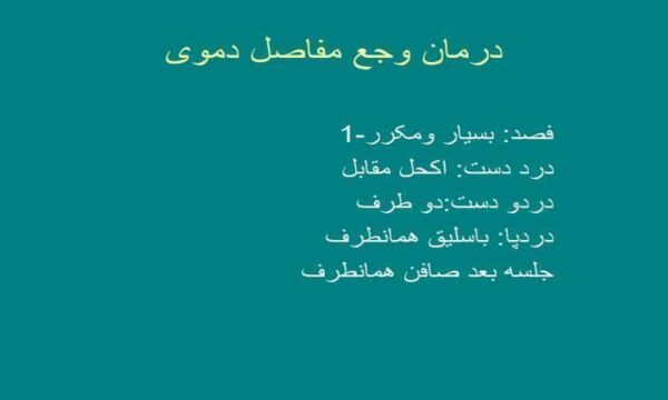 درمان-وجع-مفاصل-دموی