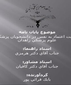 بررسي-وضعيت-اعتماد-به-نفس-در-دانشجويان-پزشكي-دانشگاه-علوم-پزشكي-زاهدان