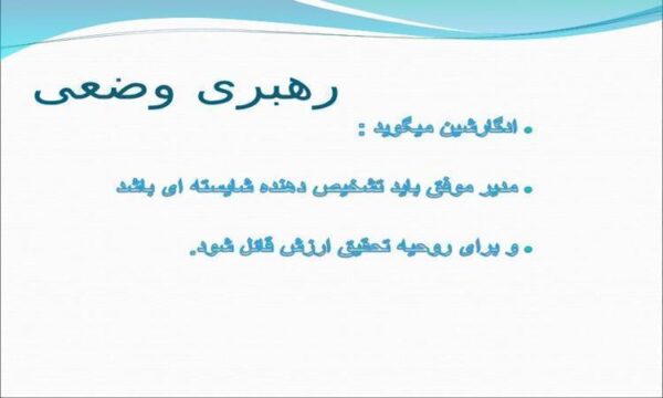 رهبری-وضعی