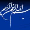 فقه-ومباني-حقوق-اسلامي