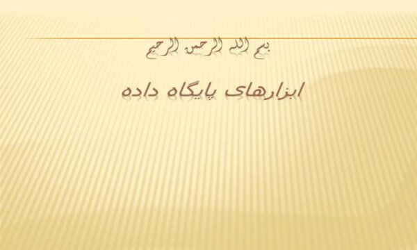 ابزارهای-پایگاه-داده
