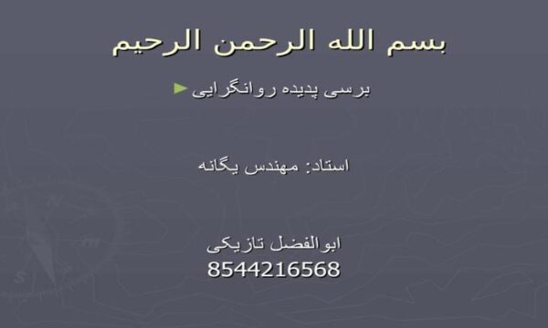 برسی-پدیده-روانگرایی