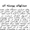 مبدلهای-پوسته-ای