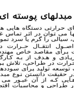 مبدلهای-پوسته-ای