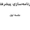 برنامهسازي-پيشرفته-دو