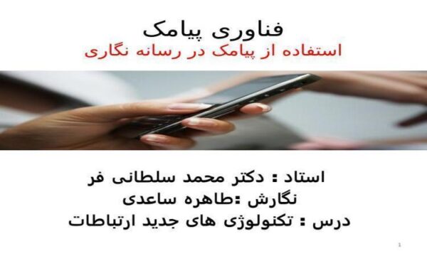 فناوری-پیامک