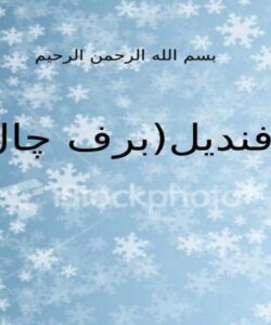 برفندیلبرف-چال