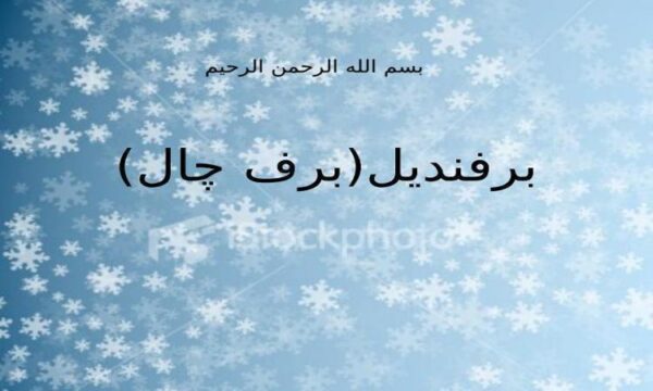 برفندیلبرف-چال
