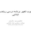 چار-چوب-تغییر-برنامه-درسی-ریاضی-اول-ابتدایی