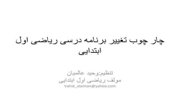 چار-چوب-تغییر-برنامه-درسی-ریاضی-اول-ابتدایی