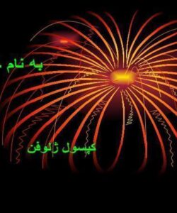 کپسول-ژلوفن