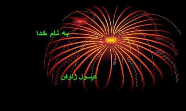 کپسول-ژلوفن
