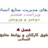 حقوق-کارکنان-و-روابط-منابع-انسانی