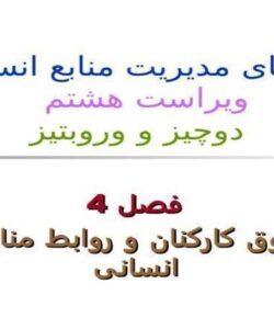 حقوق-کارکنان-و-روابط-منابع-انسانی