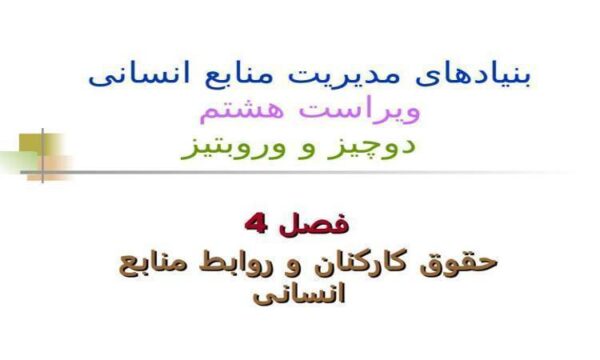 حقوق-کارکنان-و-روابط-منابع-انسانی