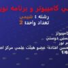 مباني-کامپيوتر-و-برنامه-نويسي
