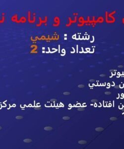 مباني-کامپيوتر-و-برنامه-نويسي