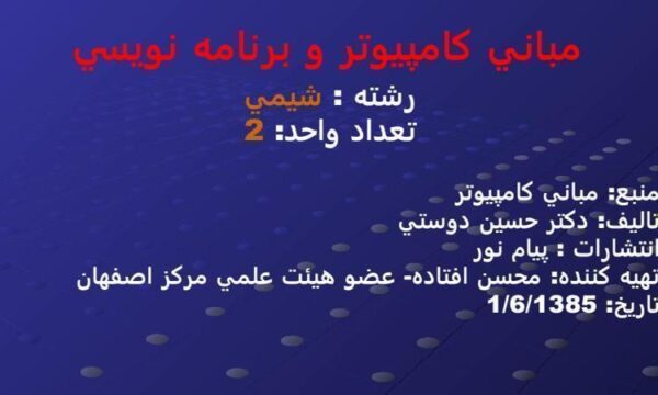 مباني-کامپيوتر-و-برنامه-نويسي