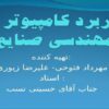 کاربرد-کامپیوتر-در-مهندسی-صنایع