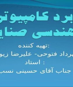 کاربرد-کامپیوتر-در-مهندسی-صنایع