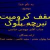 سقف-کرومیت-تیرچه-بلوک