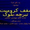 سقف-کرومیت-و-تیرچه-بلوک