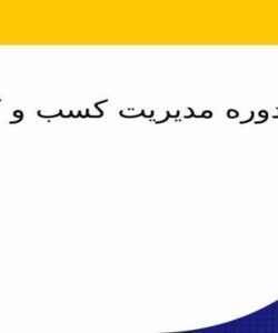 مدیریت-کسب-و-کار