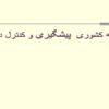 برنامه-کشوری-پیشگیری-و-کنترل-دیابت