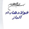 فولادهاي-کم-آلياژ