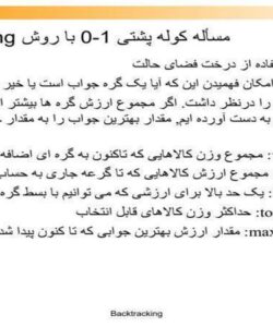 مسأله-کوله-پشتی
