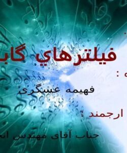 فيلترهاي-گابور