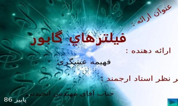 فيلترهاي-گابور