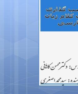 برچسب-گذاری-اجزای-کلام-زبان-فارسی