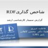 شاخص-گذاریRDF