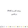 برنامه-گذر-به-IPv6-در-کشور