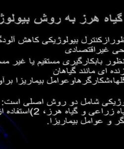 كنترل-گیاه-هرز-به-روش-بیولوژیكی