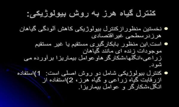 كنترل-گیاه-هرز-به-روش-بیولوژیكی