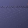 استاندارد-یخچال-فریزر