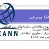 معرفی-GAC