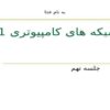 استانداردهای-IEEE-برای-شبکه-های-محلی