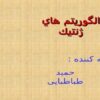 حل-TSP-با-استفاده-از-GA