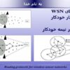 ساختارهای-WSN