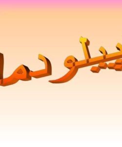 پاپیلودما