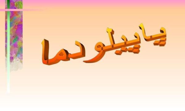 پاپیلودما